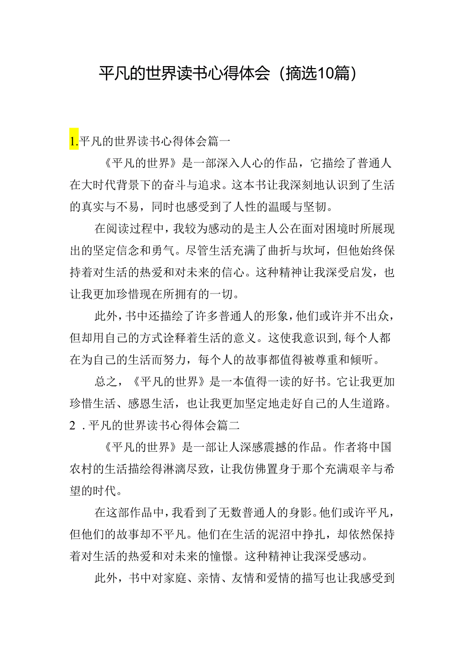 平凡的世界读书心得体会（摘选10篇）.docx_第1页