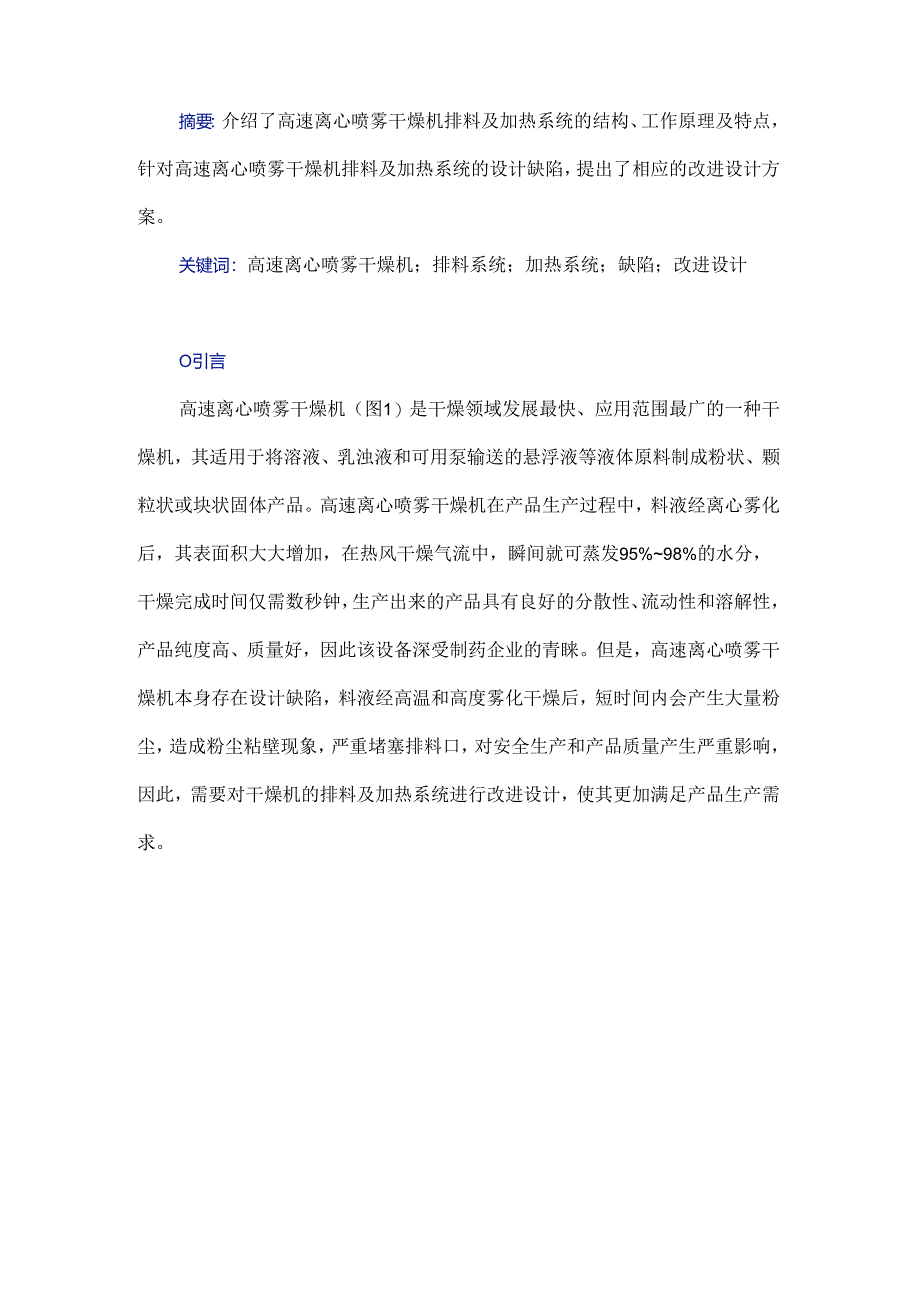 高速离心喷雾干燥机排料及加热系统的改进设计研究.docx_第1页