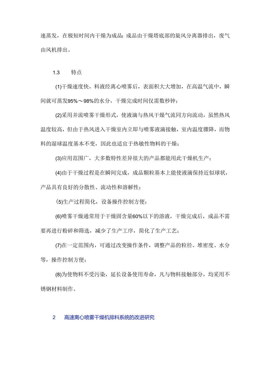 高速离心喷雾干燥机排料及加热系统的改进设计研究.docx_第3页