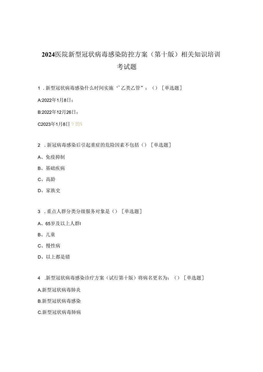 2024医院新型冠状病毒感染防控方案（第十版）相关知识培训考试题.docx_第1页