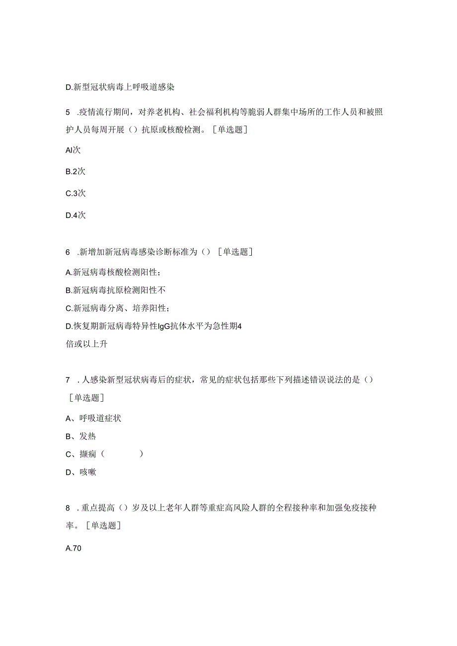 2024医院新型冠状病毒感染防控方案（第十版）相关知识培训考试题.docx_第2页