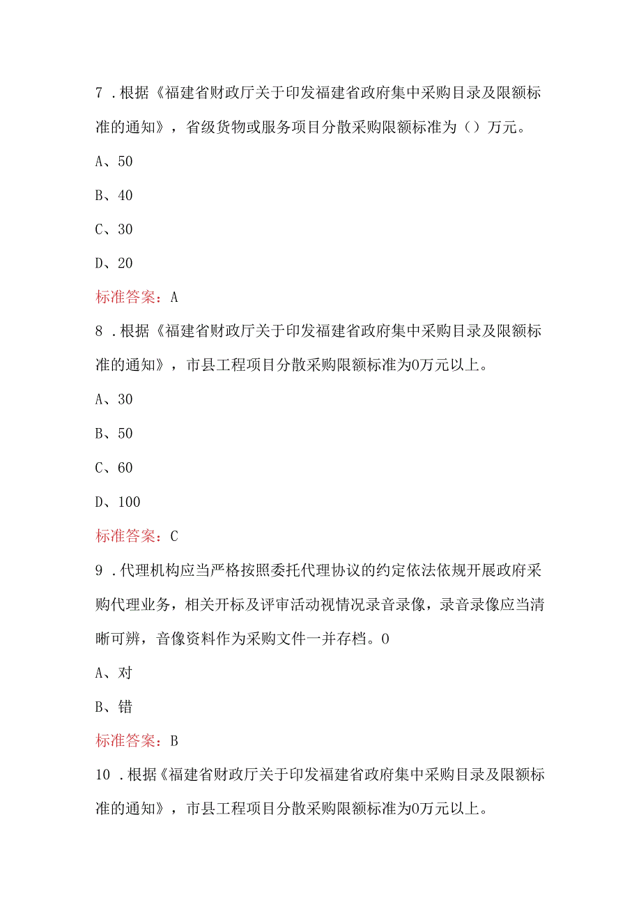 2024年福建省政府采购集中采购目录及限额标准考试题（含答案）.docx_第3页