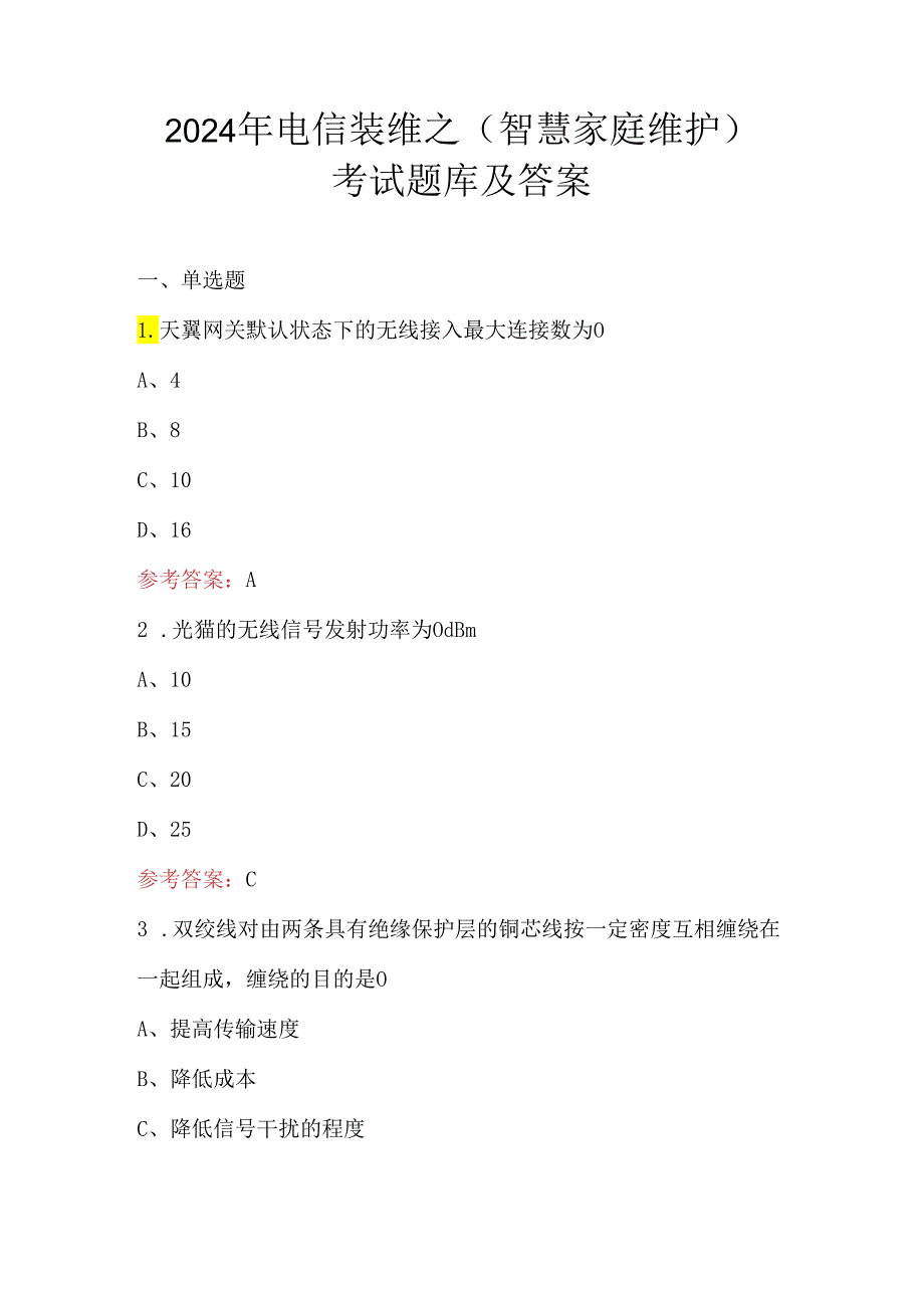 2024年电信装维之（智慧家庭维护）考试题库及答案.docx_第1页