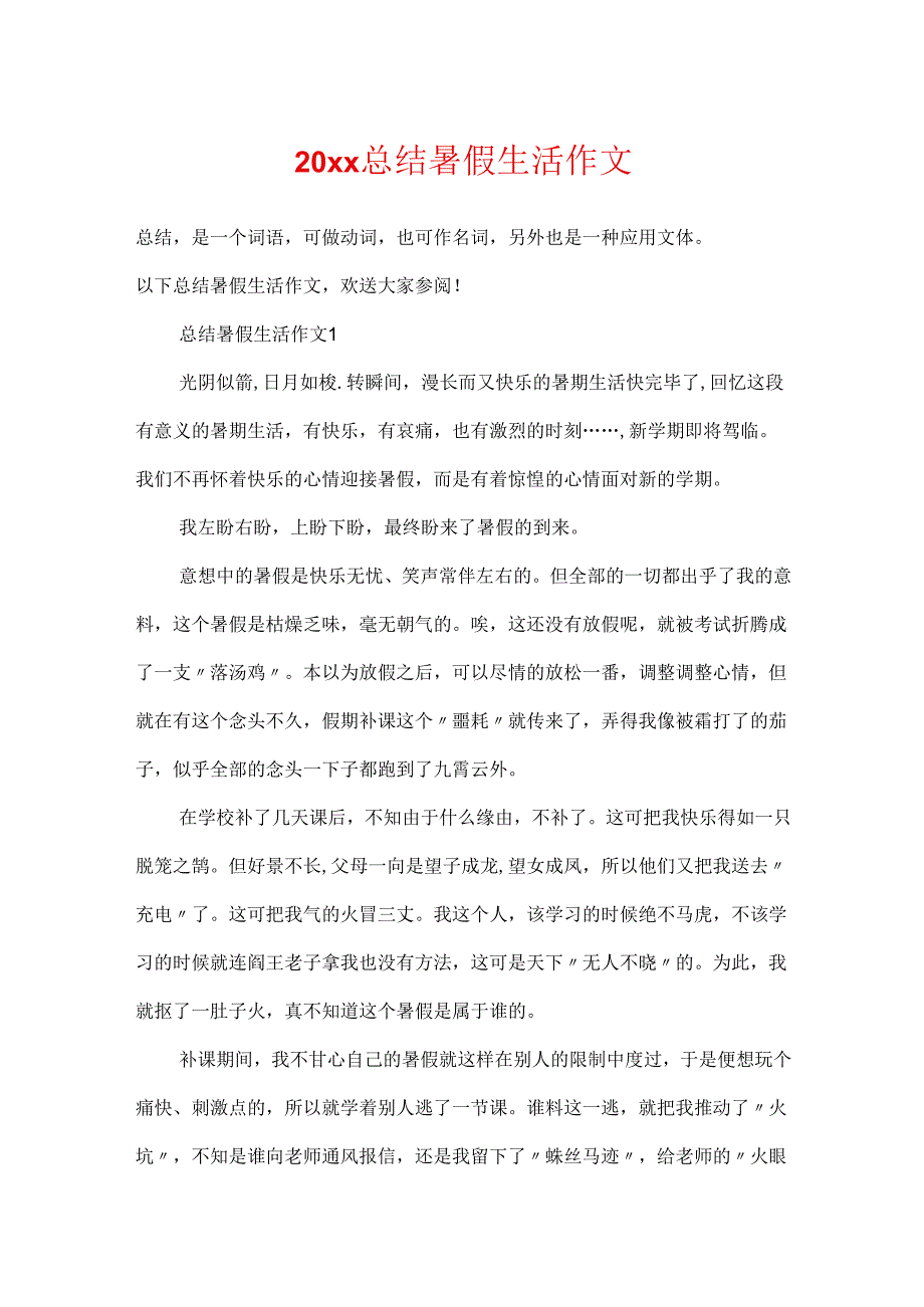 20xx总结暑假生活作文.docx_第1页