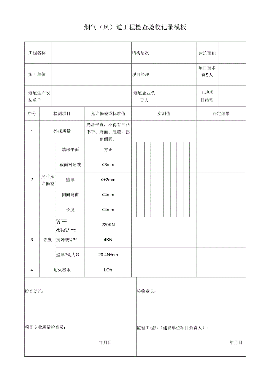 烟气（风）道工程检查验收记录模板.docx_第1页