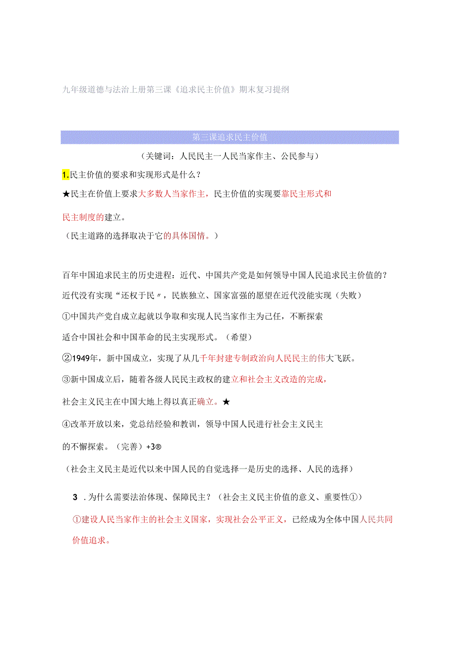 九年级道德与法治上册第三课《追求民主价值》期末复习提纲.docx_第1页