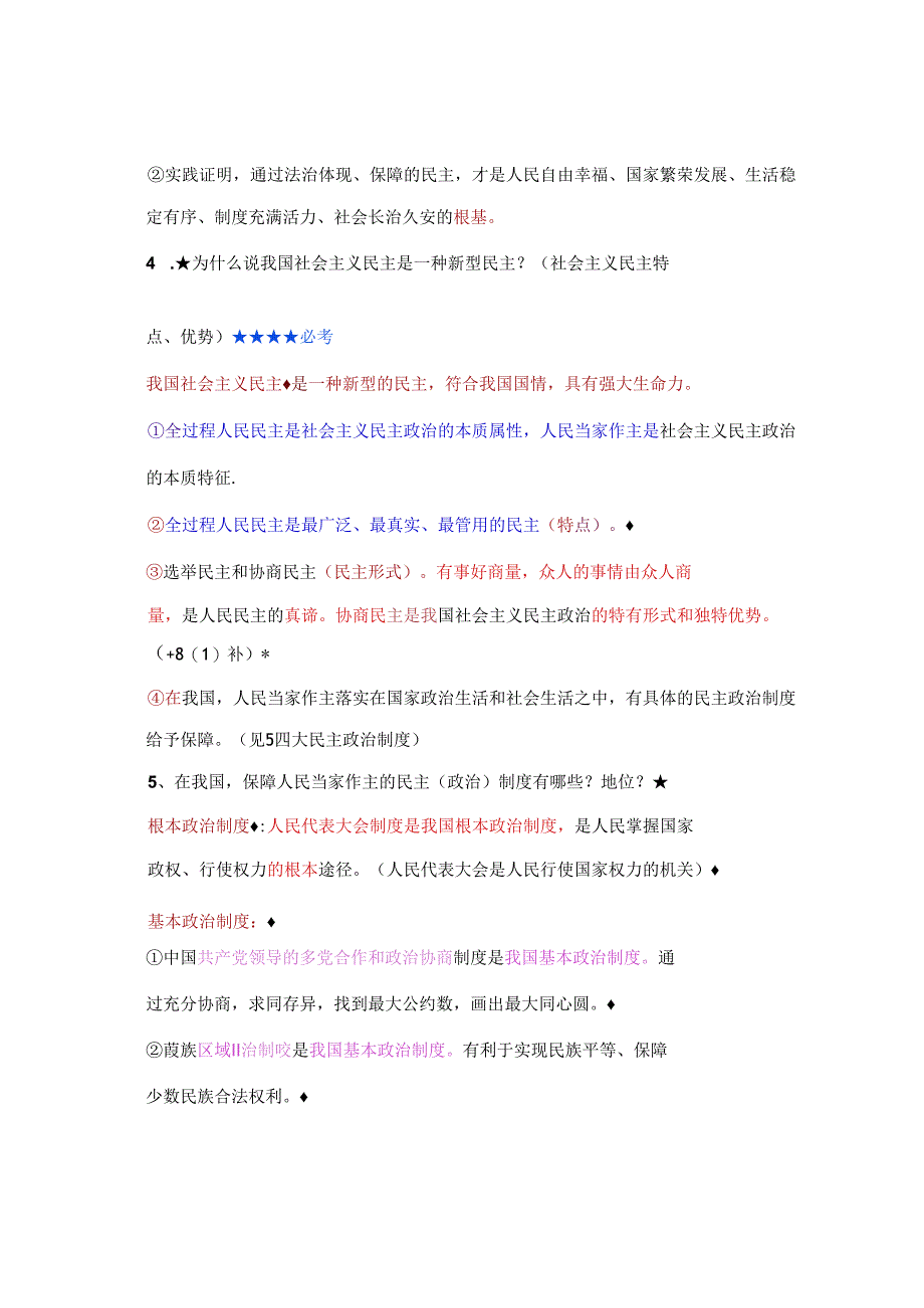 九年级道德与法治上册第三课《追求民主价值》期末复习提纲.docx_第2页