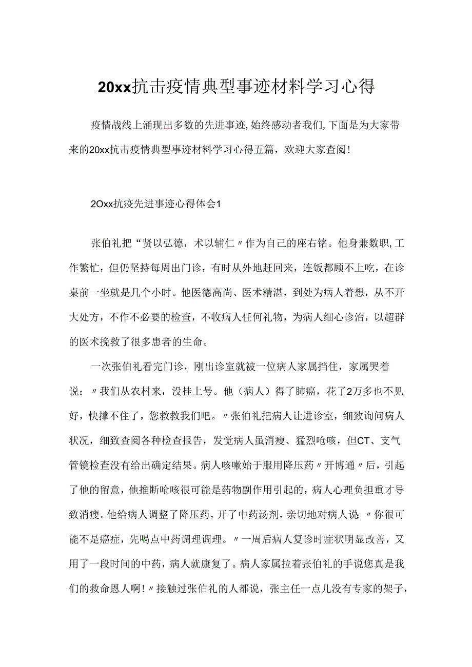 20xx抗击疫情典型事迹材料学习心得.docx_第1页