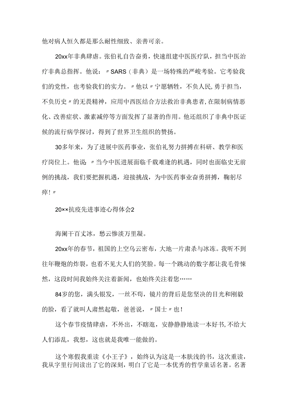 20xx抗击疫情典型事迹材料学习心得.docx_第2页