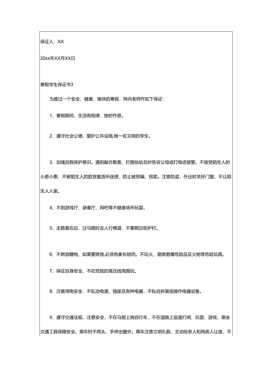 2024年寒假学生保证书.docx_第3页