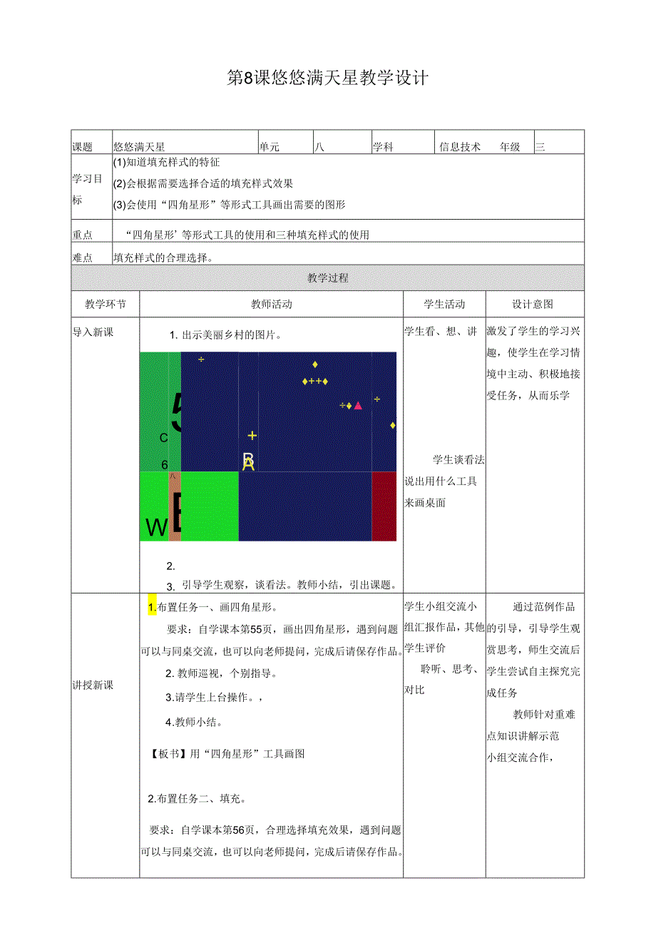 信息技术粤教版三年级上册第8课悠悠满天星教学设计.docx_第1页