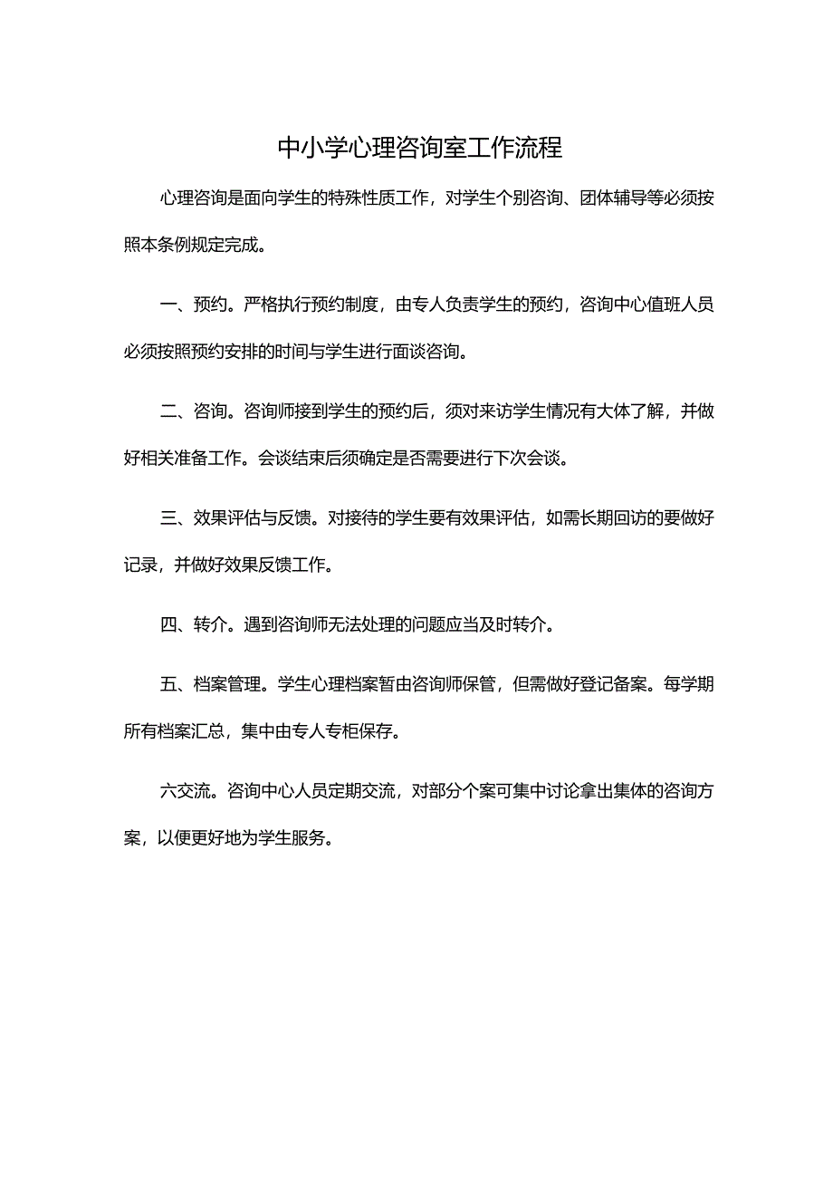 中小学心理咨询室工作流程.docx_第1页