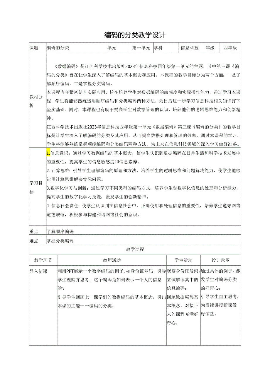 第3课 编码的分类 教案4 四下信息科技赣科学技术版.docx_第1页