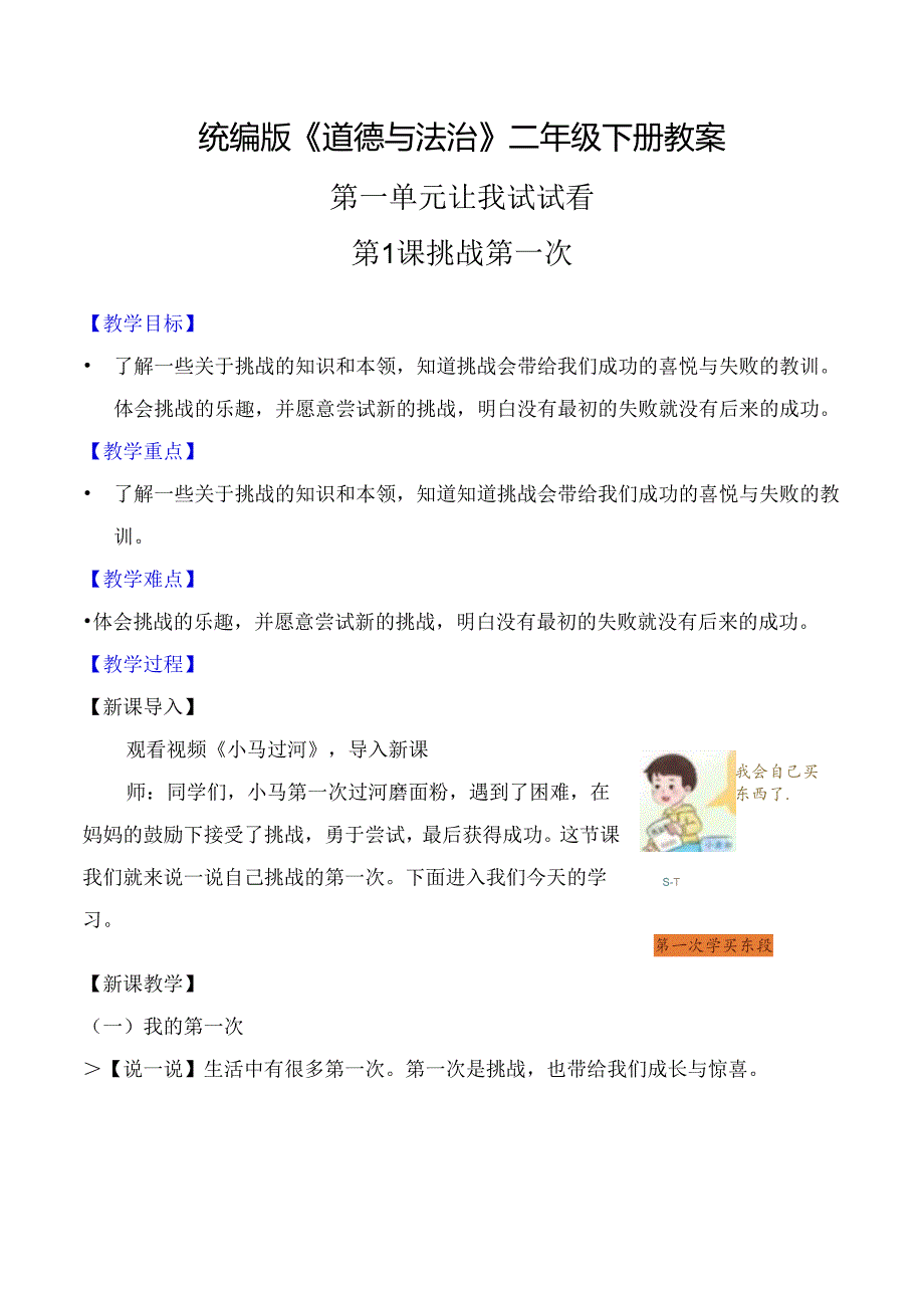 部编版二年级道德与法治下册第1课《挑战第一次》精美教案.docx_第1页