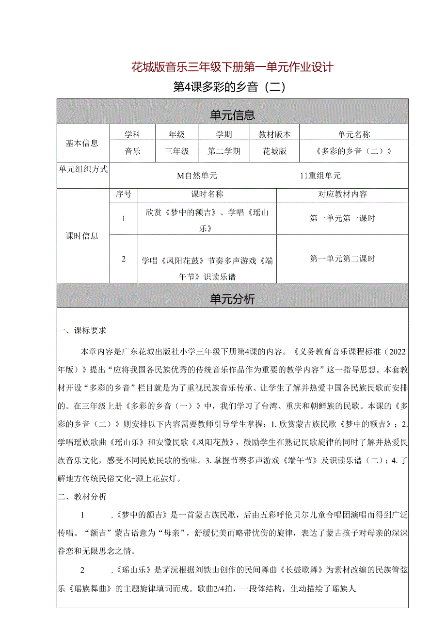 花城版音乐三年级下册第一单元作业设计 (优质案例10页).docx_第1页