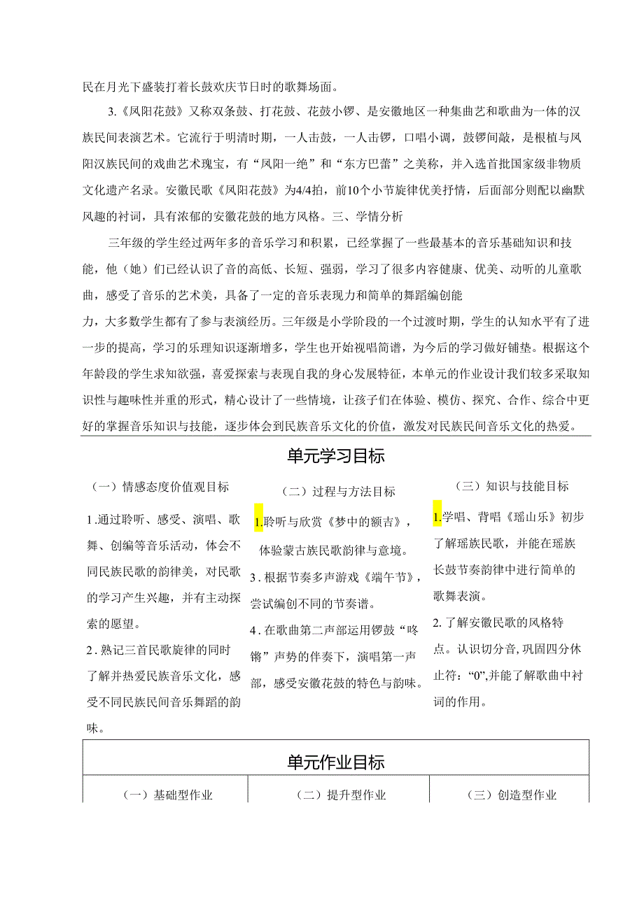 花城版音乐三年级下册第一单元作业设计 (优质案例10页).docx_第2页