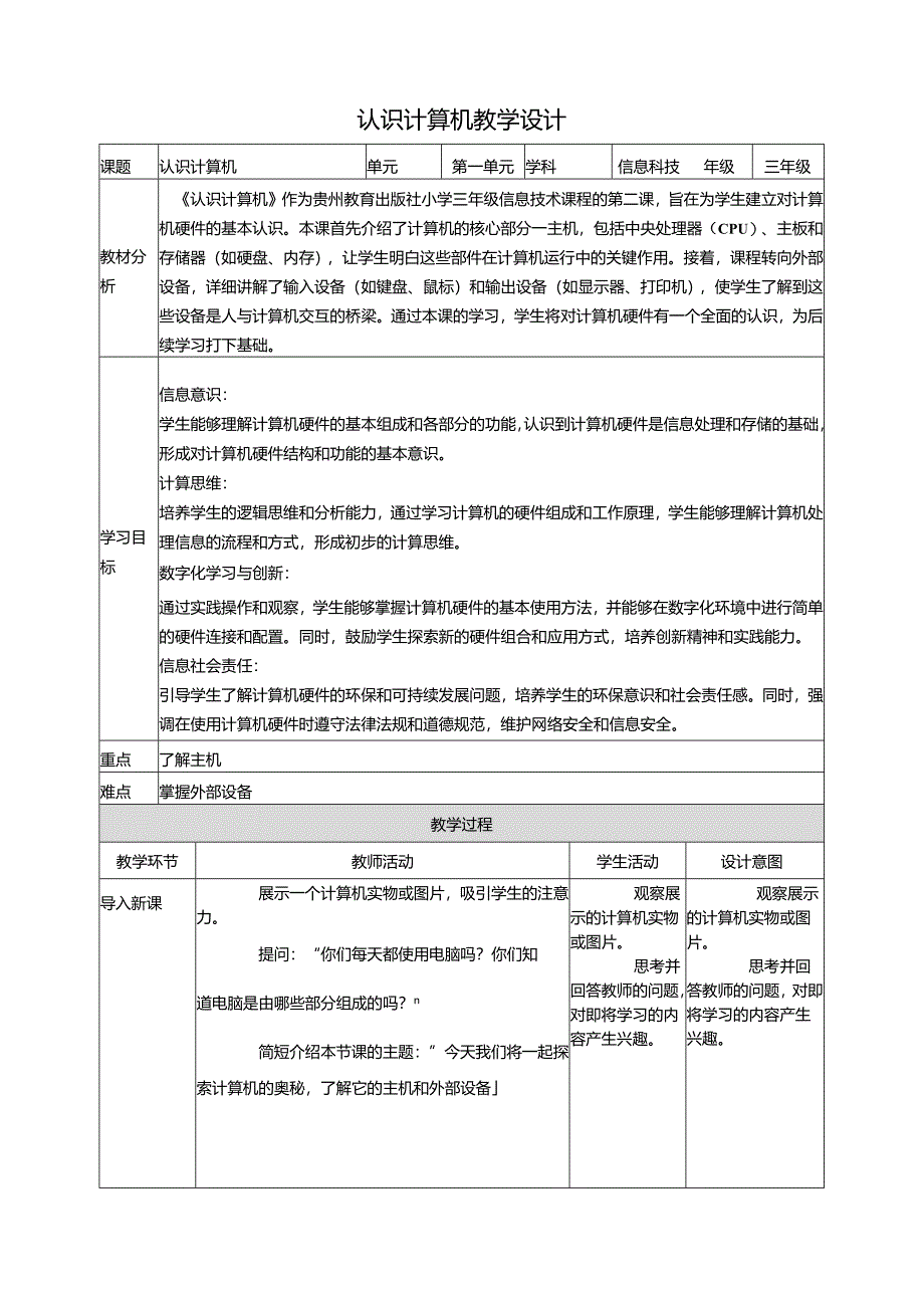 第2课 认识计算机 教案7 三上信息科技黔教版.docx_第1页