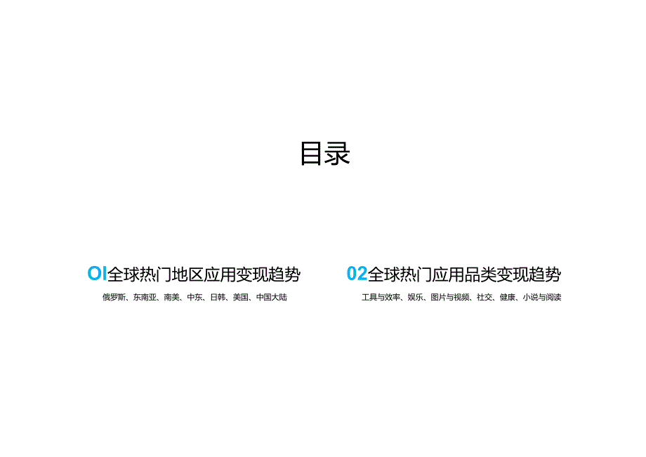 2023年全球应用广告变现趋势报告.docx_第3页