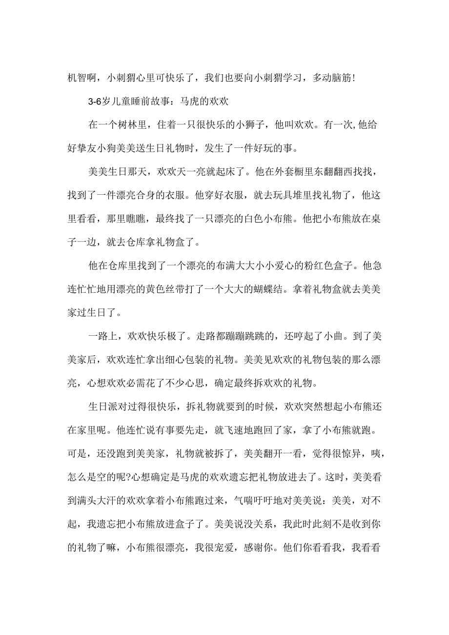 3-6岁睡前故事.docx_第3页