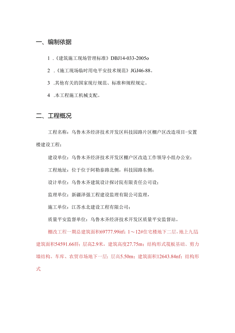 4、11临时用电施工方案.docx_第1页