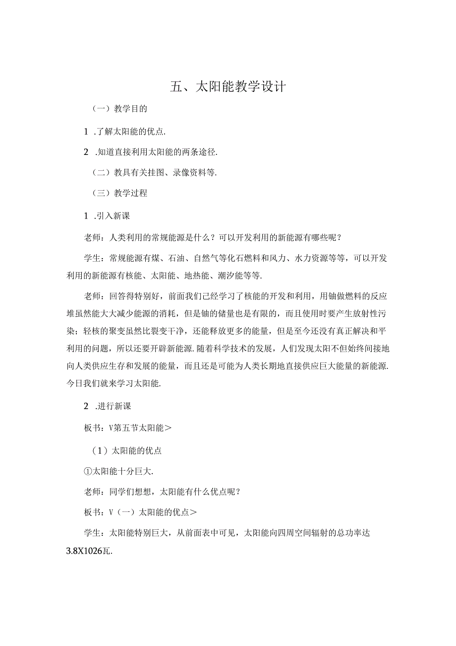 五、太阳能 教学设计.docx_第1页