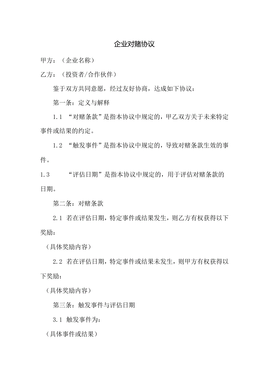 企业对赌协议.docx_第1页