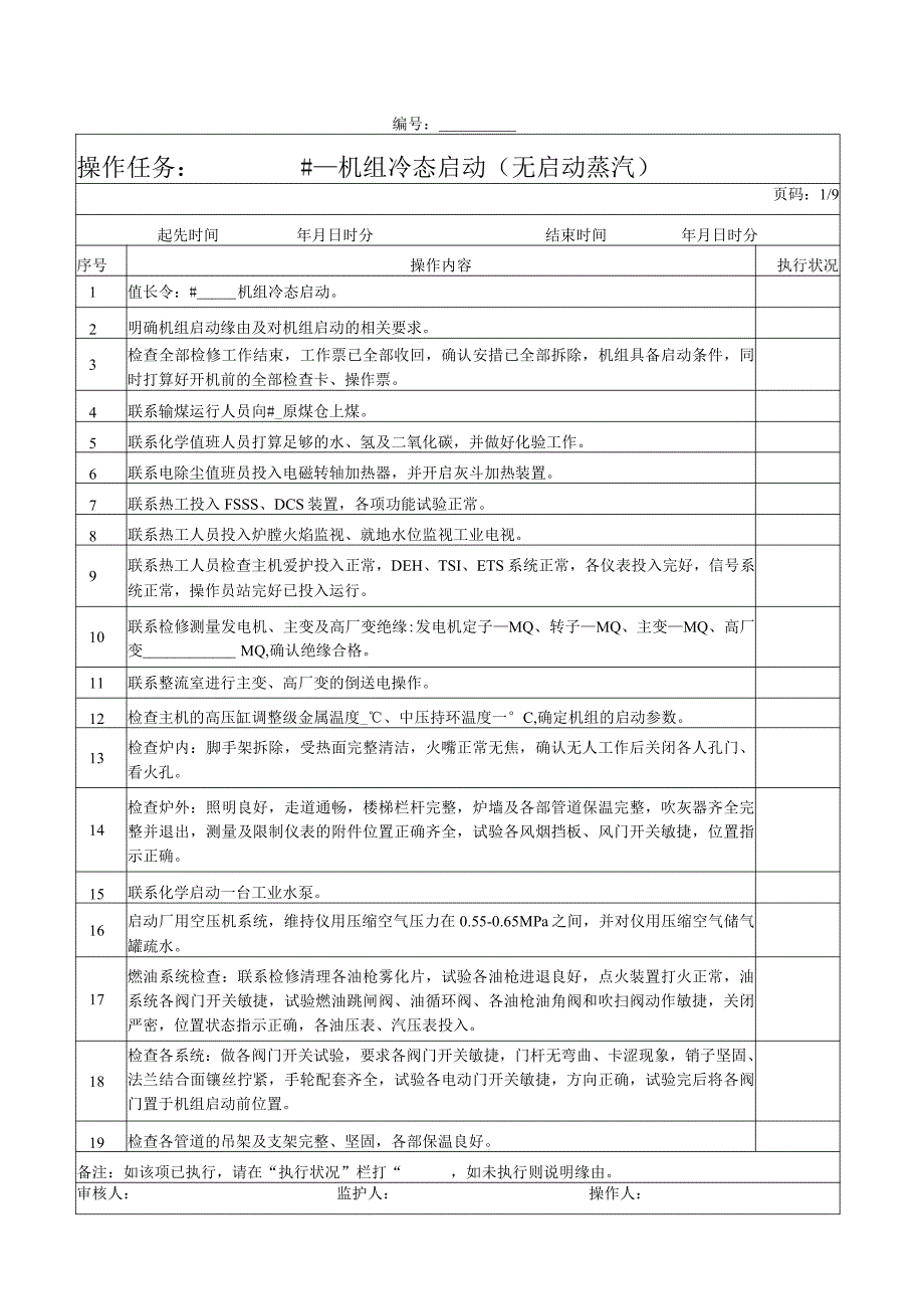 300MW机组启动操作票.docx_第1页