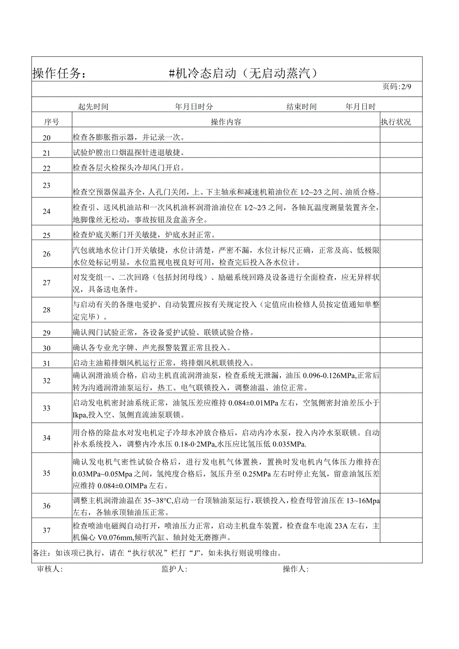 300MW机组启动操作票.docx_第2页