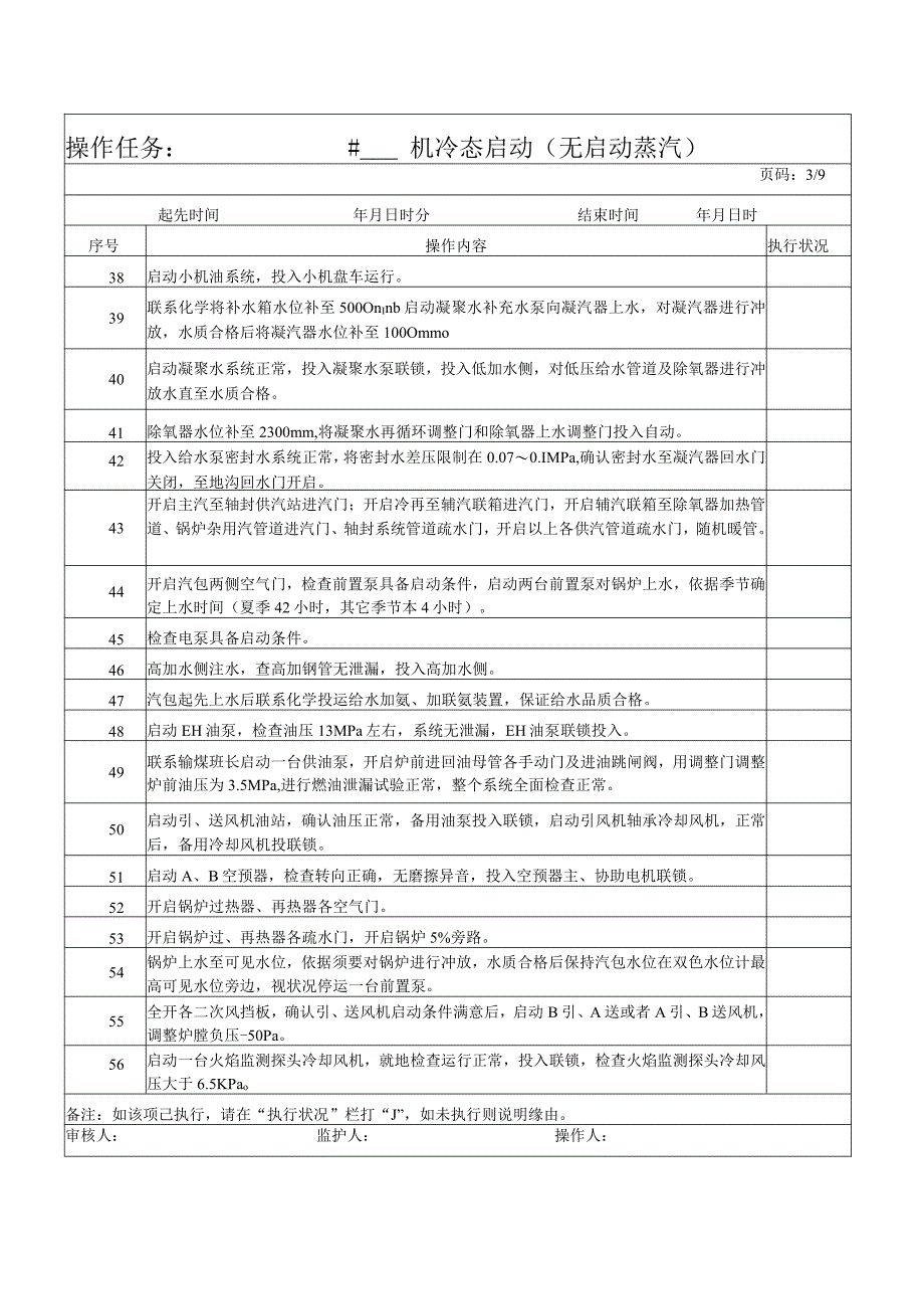 300MW机组启动操作票.docx_第3页