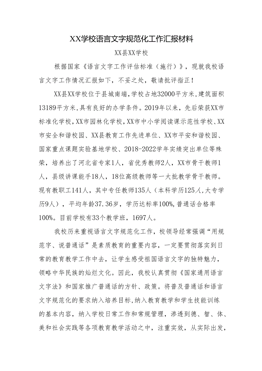 学校语言文字规范化工作汇报材料.docx_第1页