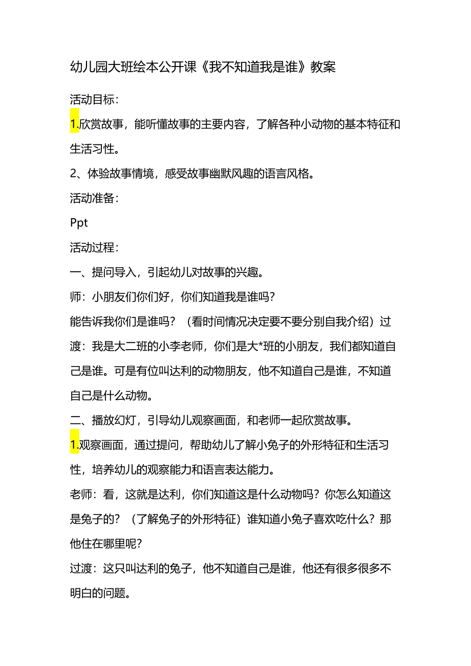 幼儿园大班绘本公开课《我不知道我是谁》教案.docx_第1页