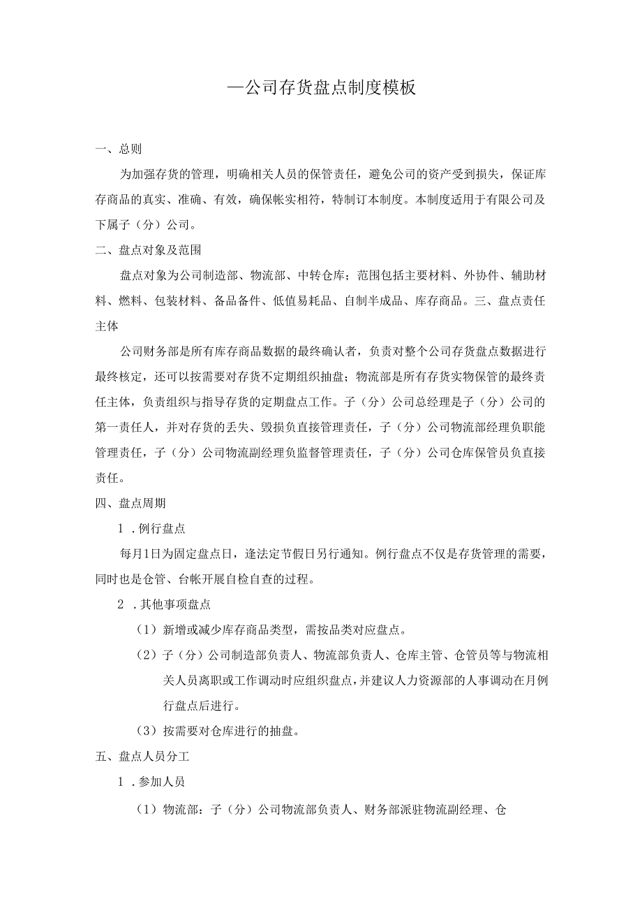 ____公司存货盘点制度模板.docx_第1页