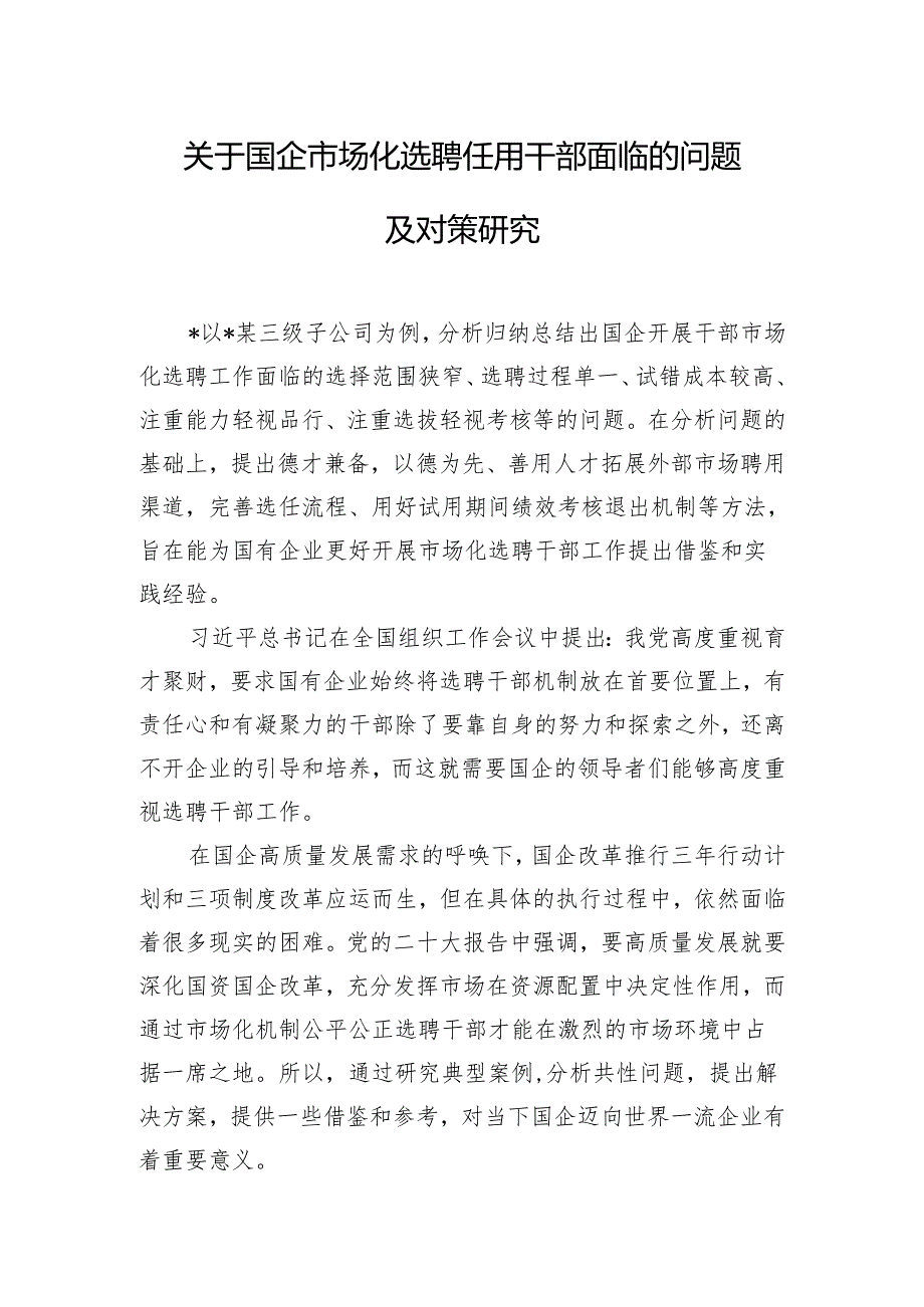 关于国企市场化选聘任用干部面临的问题及对策研究.docx_第1页