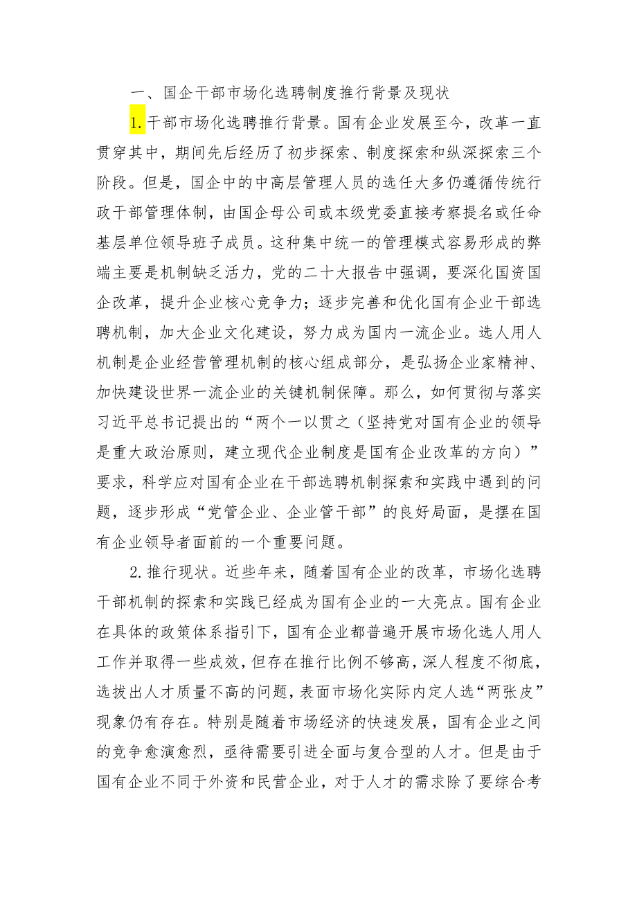 关于国企市场化选聘任用干部面临的问题及对策研究.docx_第2页