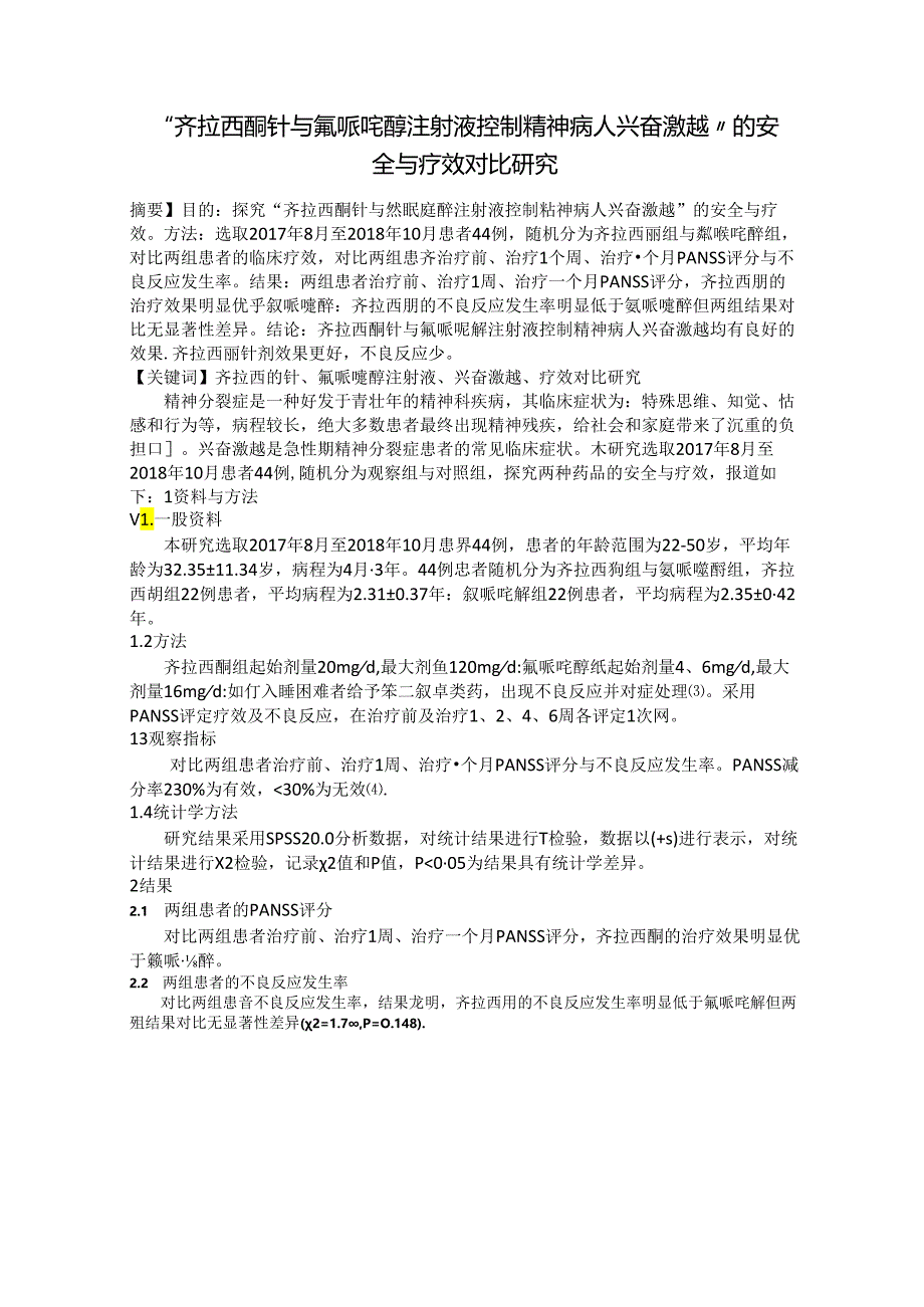 “齐拉西酮针与氟哌啶醇注射液控制精神病人兴奋激越”的安全与疗效对比研究.docx_第1页