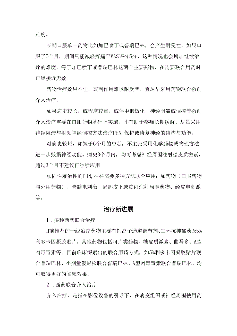 临床带状疱疹后神经痛发病机制、诊疗现状、治疗方法选择及治疗新进展.docx_第3页