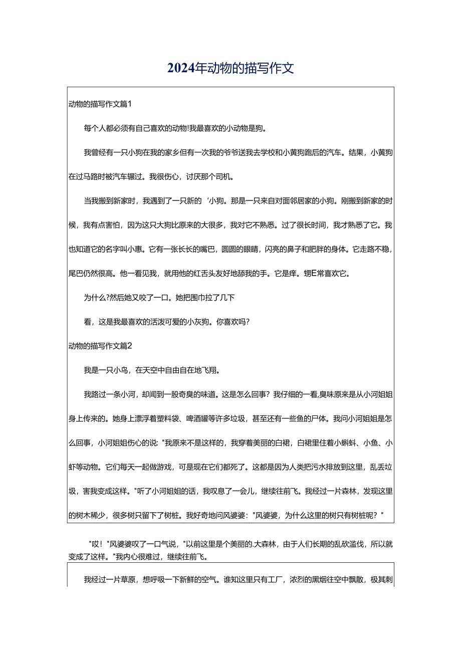 2024年动物的描写作文.docx_第1页