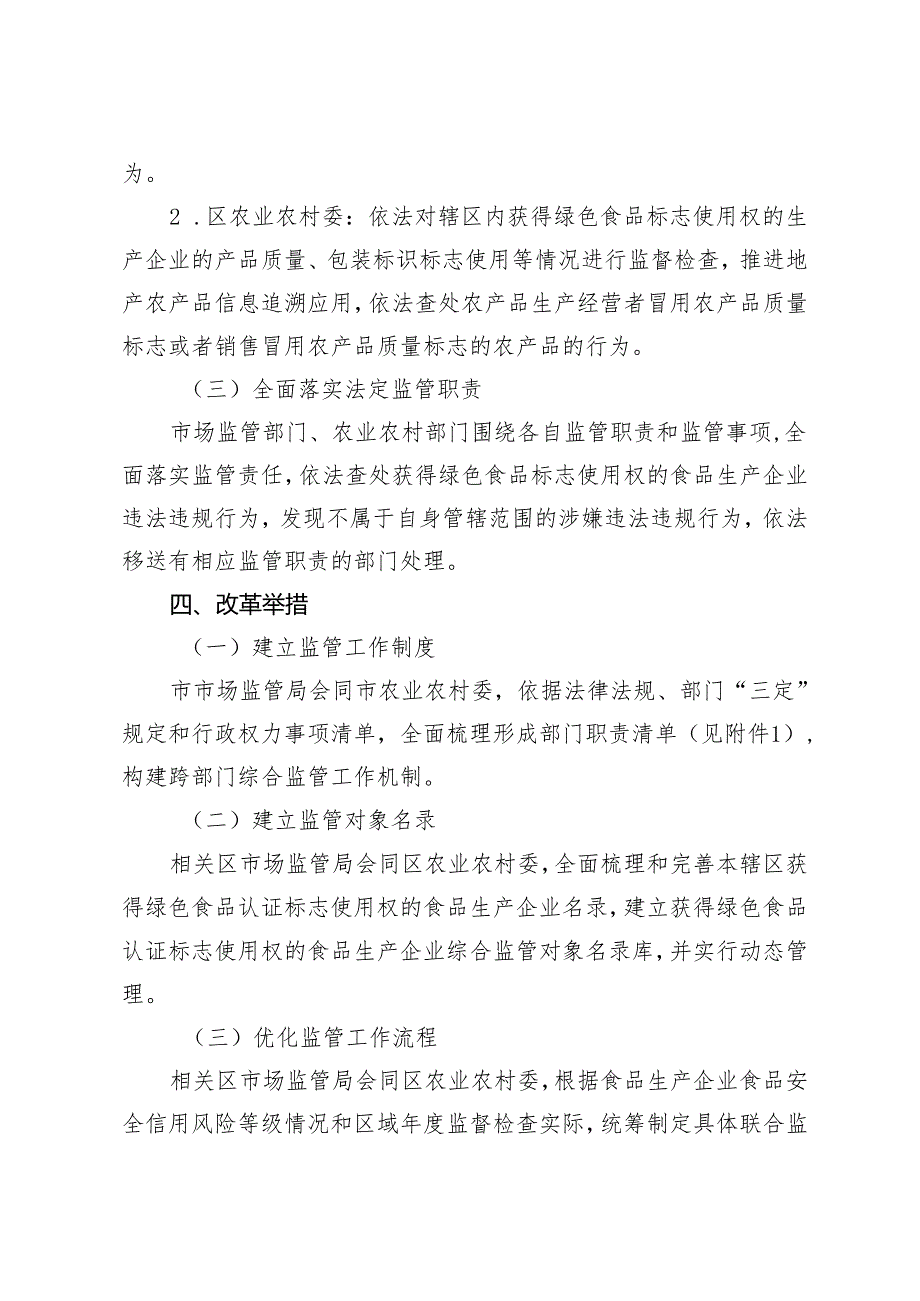 获得绿色食品标志使用权的食品生产企业跨部门综合监管工作方案.docx_第3页