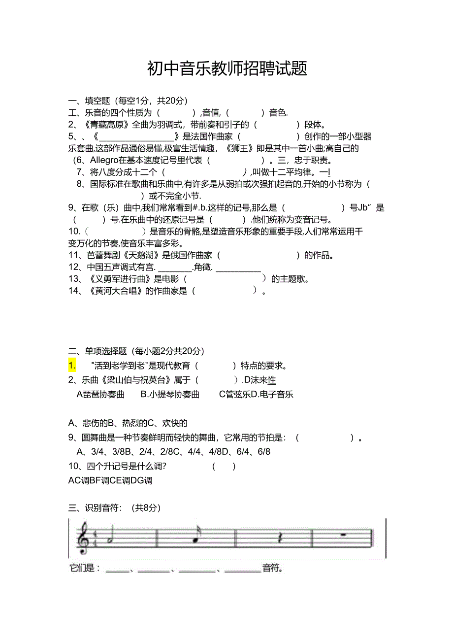 初中音乐教师招聘试题.docx_第1页