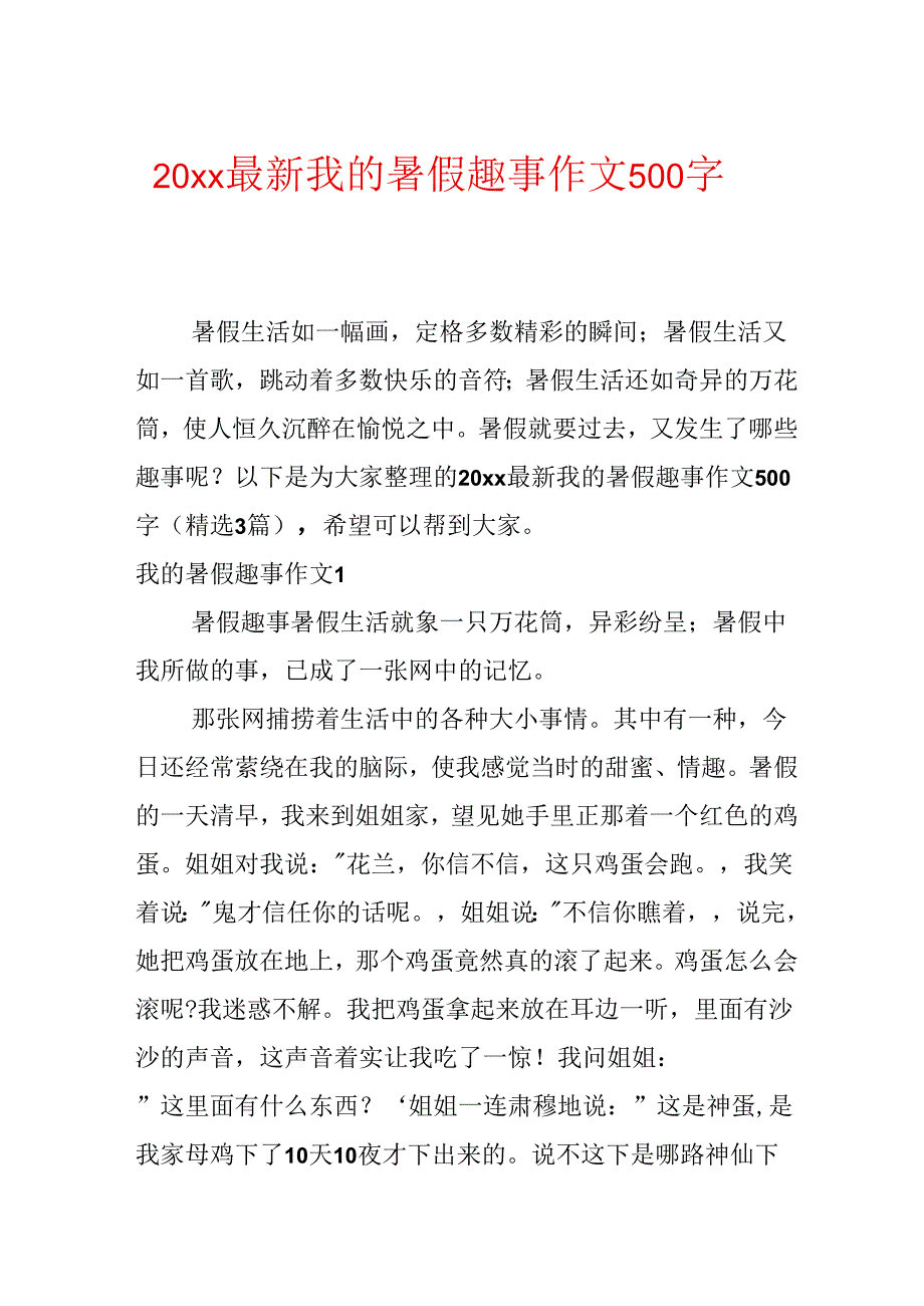 20xx最新我的暑假趣事作文500字.docx_第1页