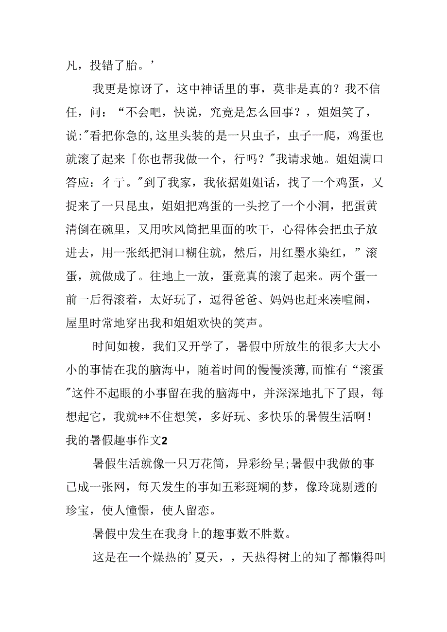 20xx最新我的暑假趣事作文500字.docx_第2页