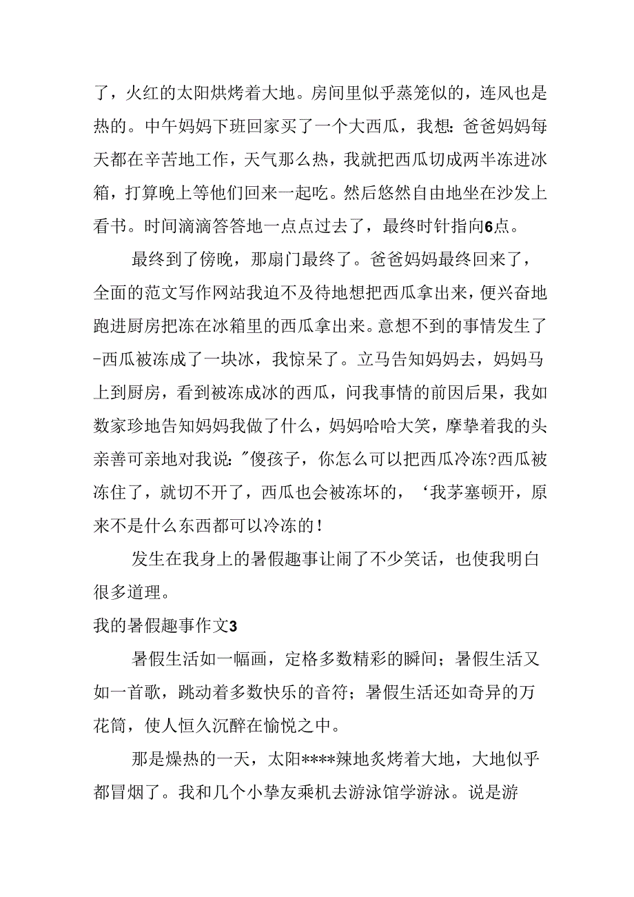 20xx最新我的暑假趣事作文500字.docx_第3页