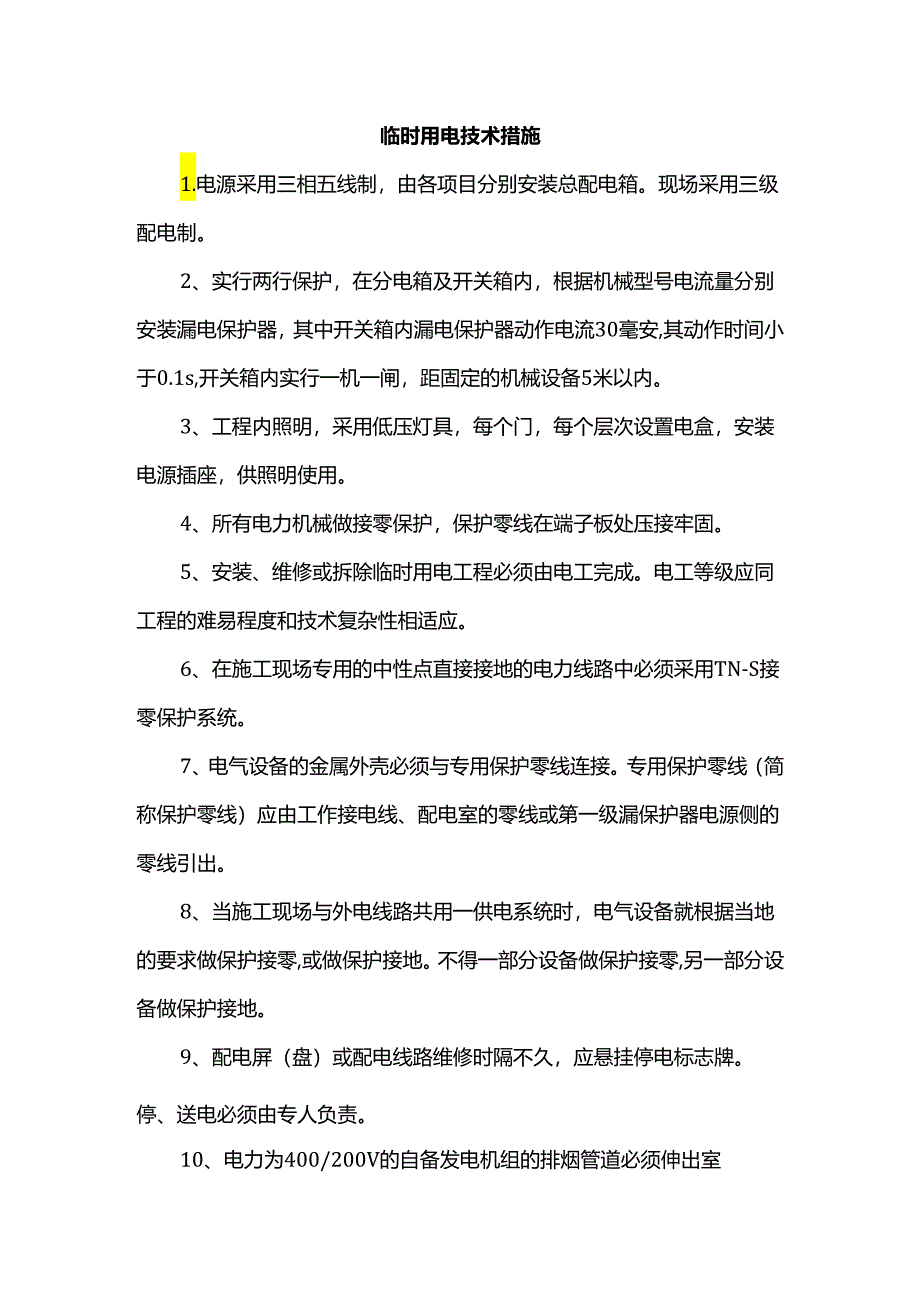 临时用电技术措施.docx_第1页