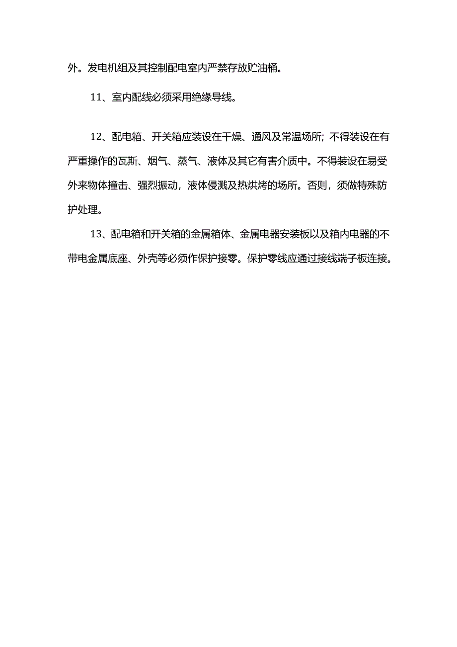 临时用电技术措施.docx_第2页