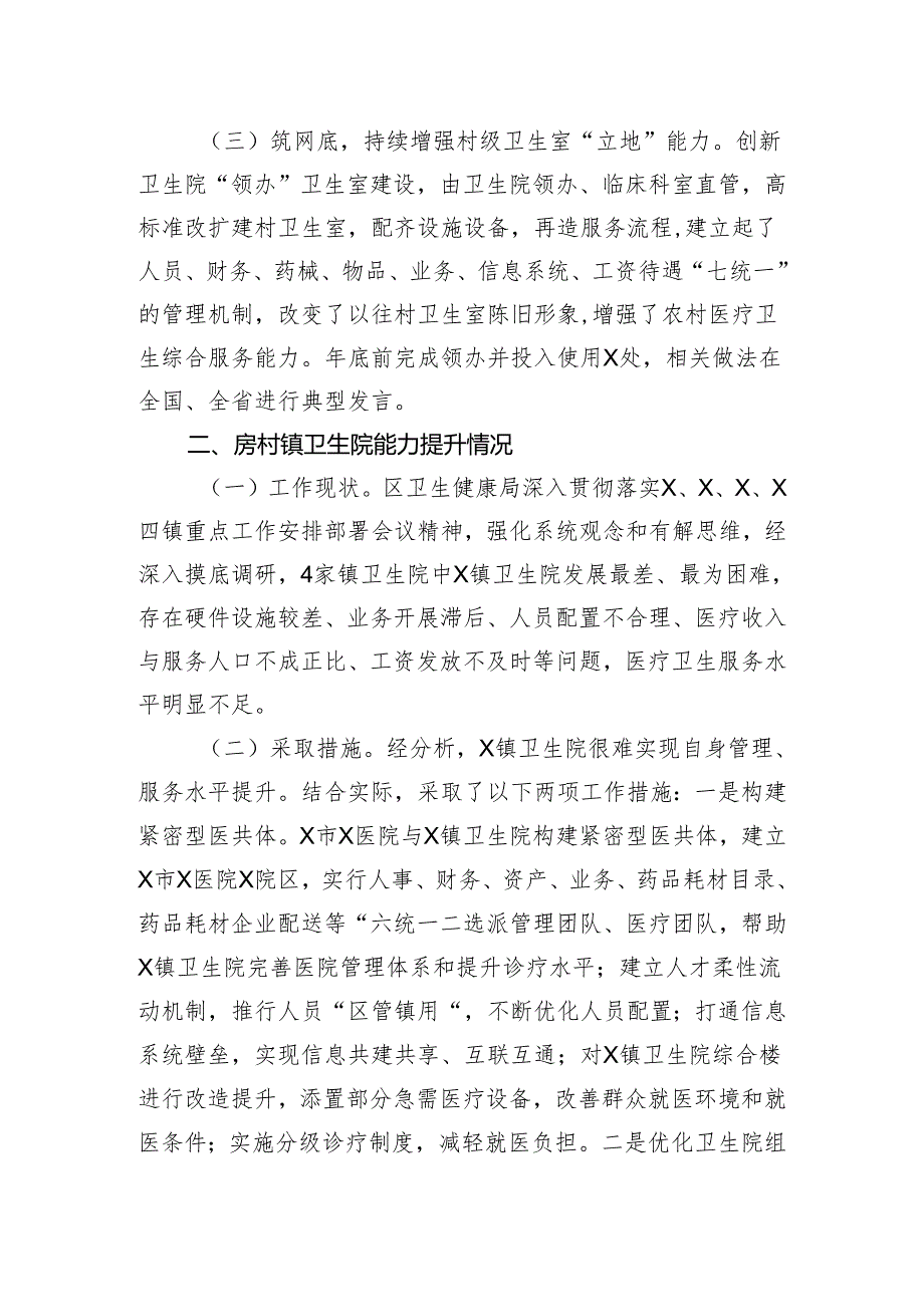 全区医疗卫生健康服务能力提升情况汇报.docx_第2页