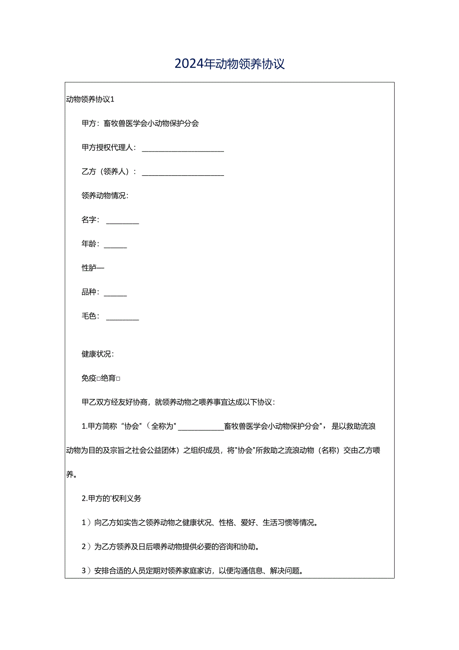 2024年动物领养协议.docx_第1页