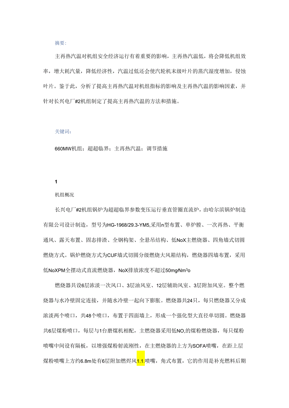 660 MW超超临界机组提高主再热汽温的方法研究.docx_第1页