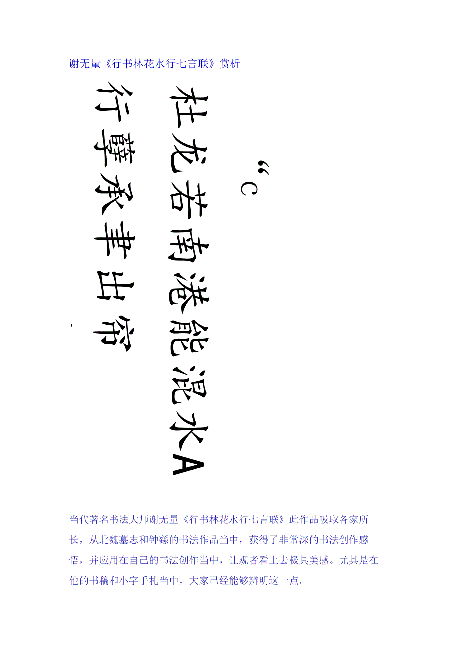 谢无量行书《林花水行七言联》赏析.docx_第1页