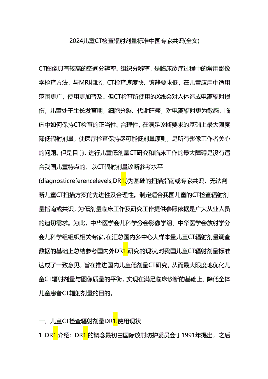 2024儿童CT检查辐射剂量标准中国专家共识（全文）.docx_第1页