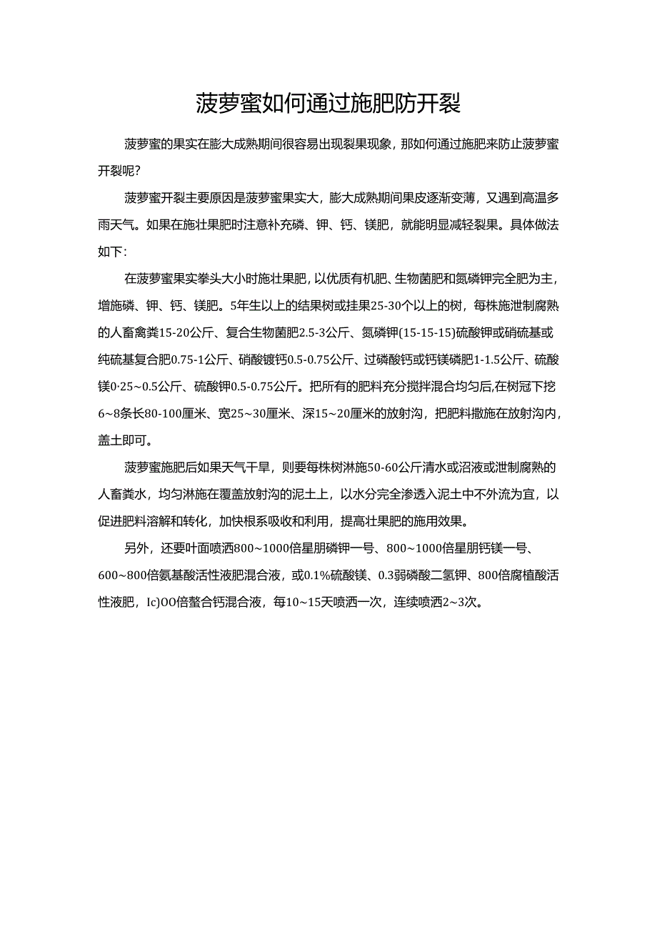 菠萝蜜如何通过施肥防开裂.docx_第1页